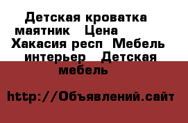 Детская кроватка - маятник › Цена ­ 6 500 - Хакасия респ. Мебель, интерьер » Детская мебель   